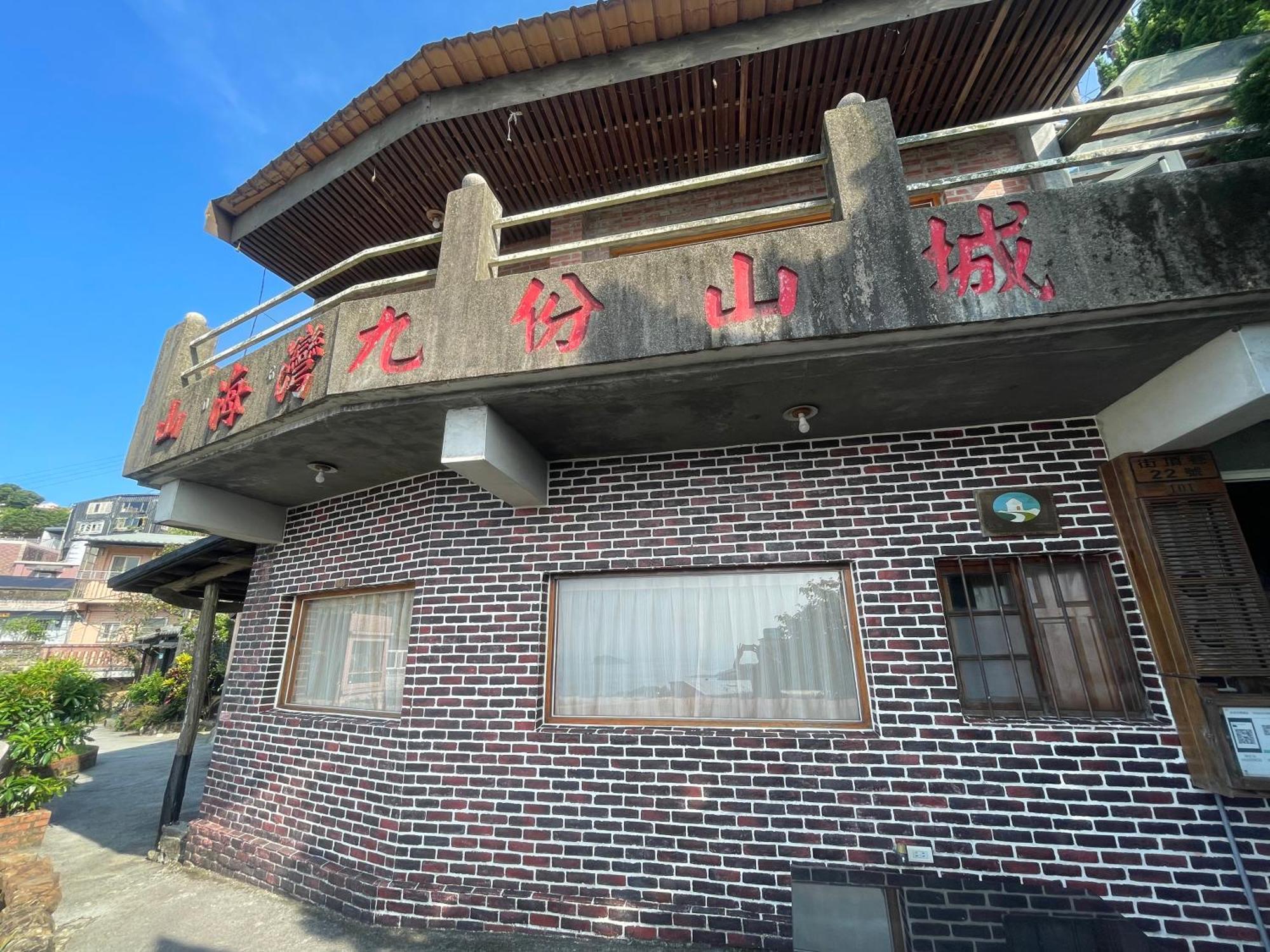 九份山海灣民宿 I 近老街 L 海景檜木房 Экстерьер фото