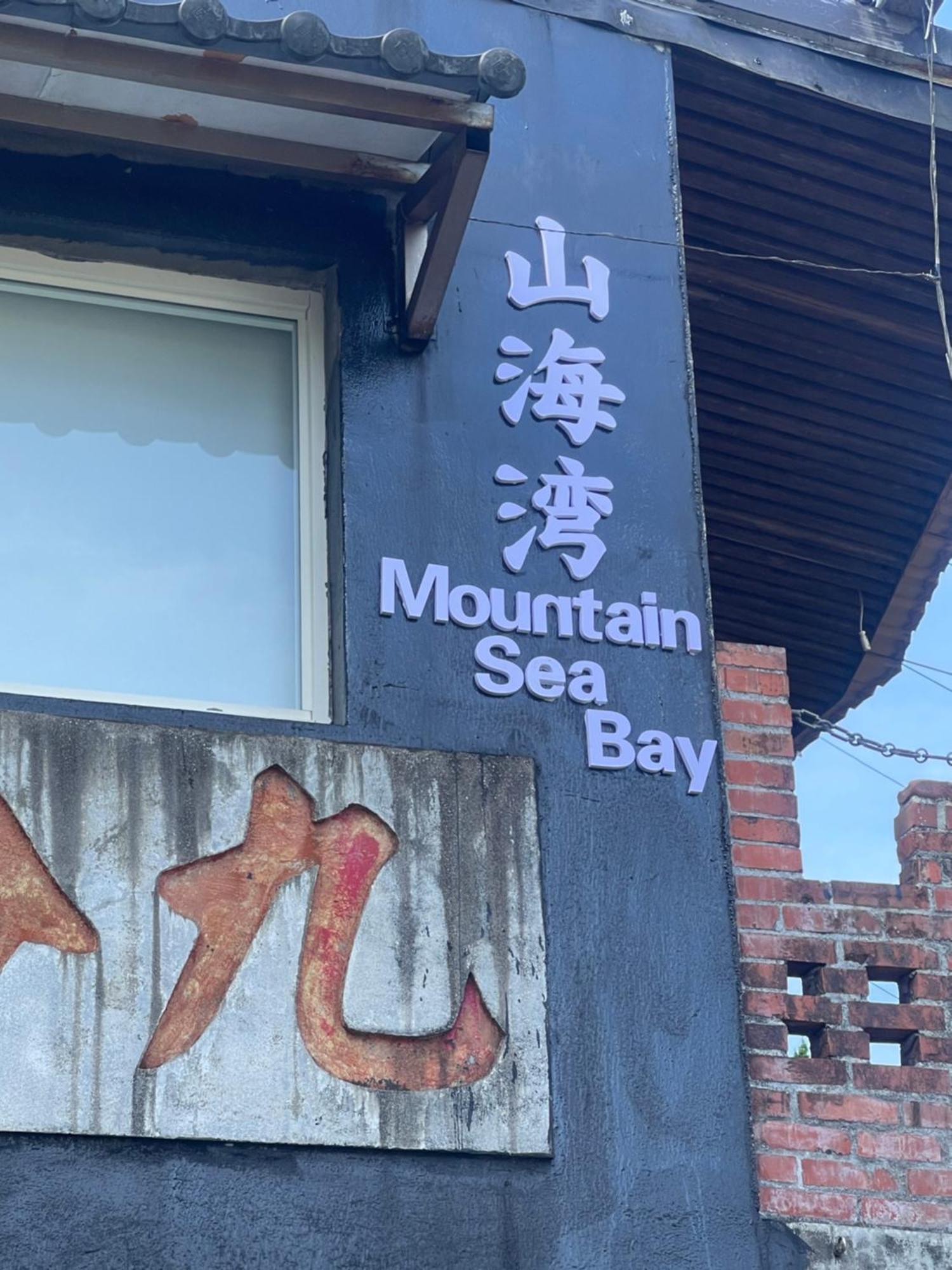 九份山海灣民宿 I 近老街 L 海景檜木房 Экстерьер фото